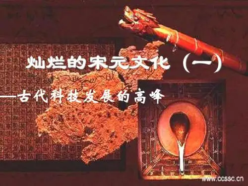13、灿烂的宋元文化(一)
