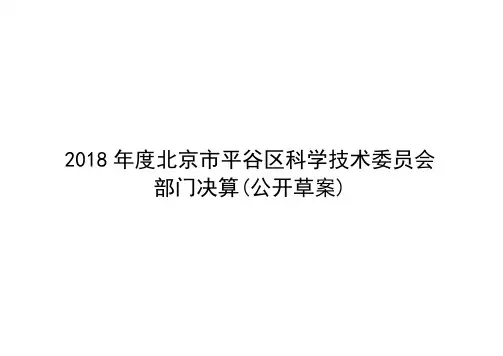 2018年度北京市平谷区科学技术委员会