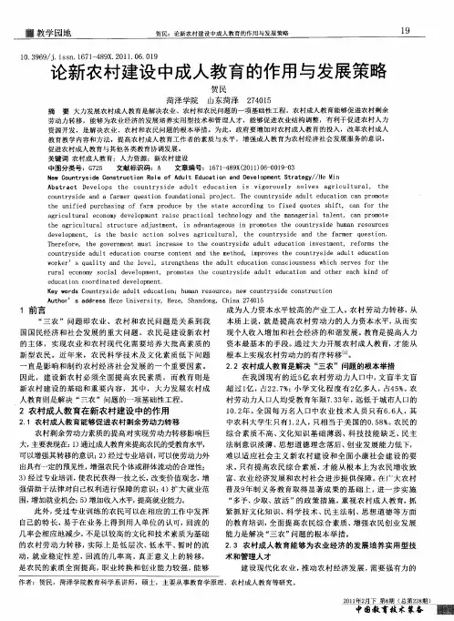 论新农村建设中成人教育的作用与发展策略