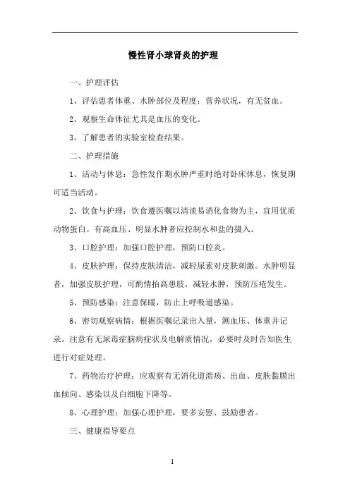 慢性肾小球肾炎的护理