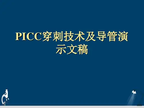 PICC穿刺技术及导管演示文稿