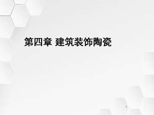 第四章建筑陶瓷好