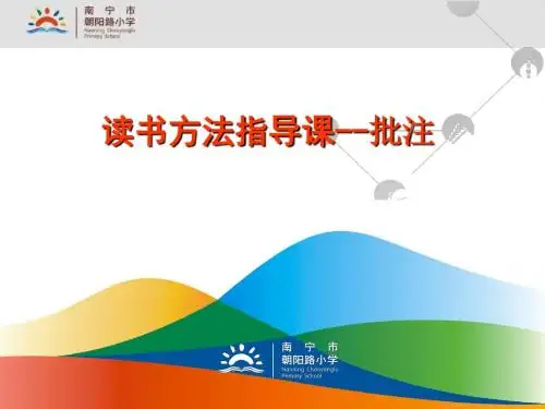 阅读方法指导--批注(修改版,适用小学高年级)