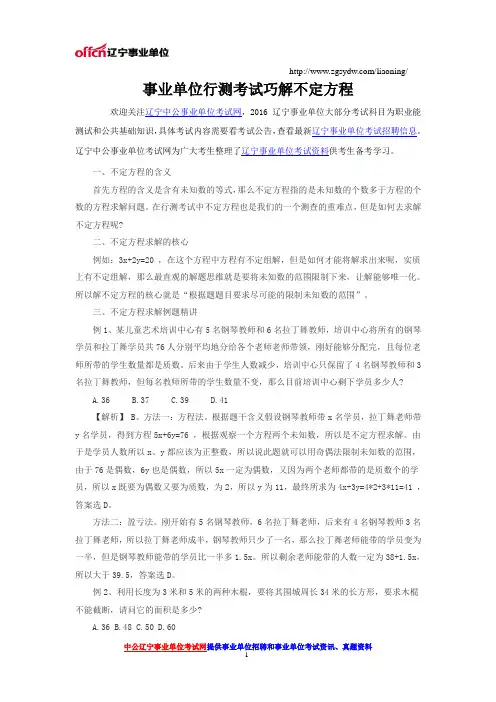事业单位行测考试巧解不定方程