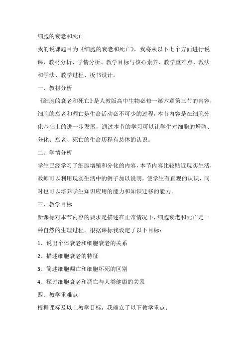 细胞的衰老和死亡