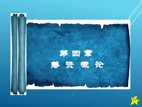 财务管理第四章