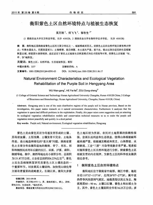 衡阳紫色土区自然环境特点与植被生态恢复