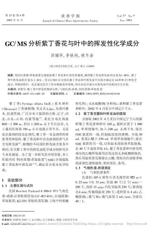 GC_MS分析紫丁香花与叶中的挥发性化学成分