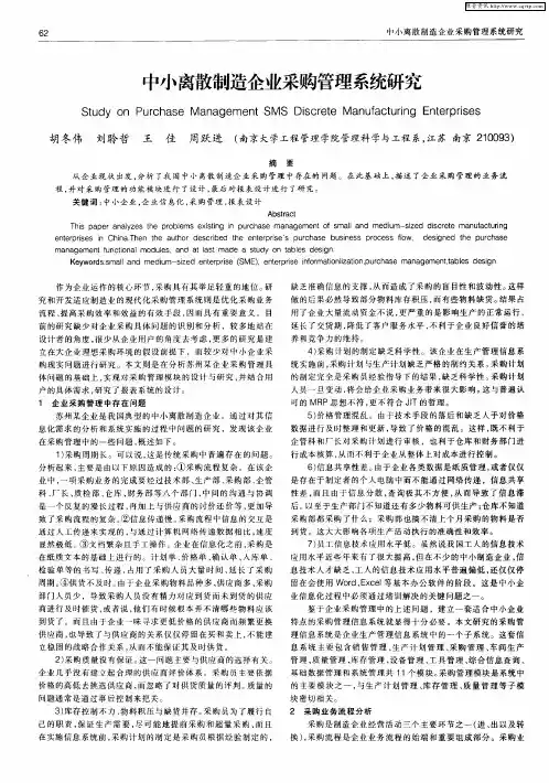 中小离散制造企业采购管理系统研究