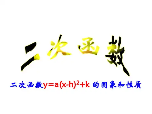 二次函数y=a(x-h)2+k 的图象和性质