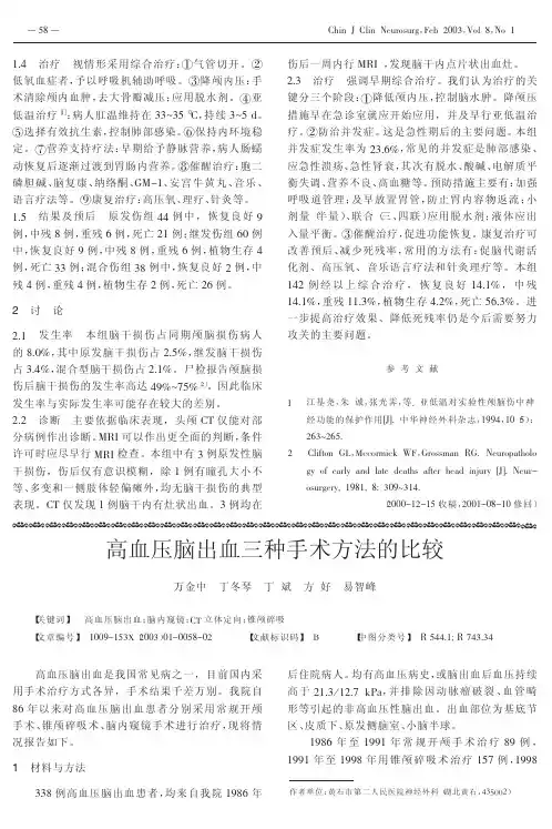 高血压脑出血三种手术方法的比较