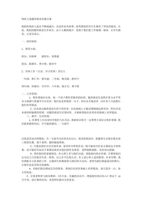 残疾儿童随班就读实施方案
