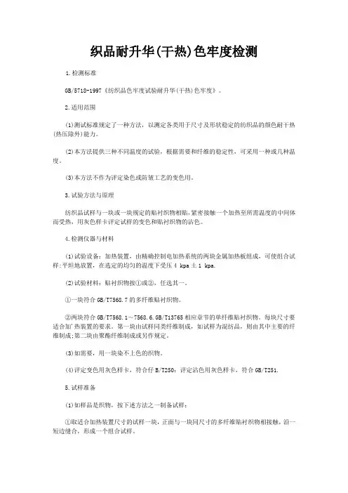 织品耐升华(干热)色牢度检测
