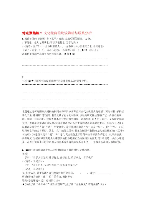 浙江专用高三语文复习专题十三对点聚焦练2文化经典的比较辨析与联系分析含解析