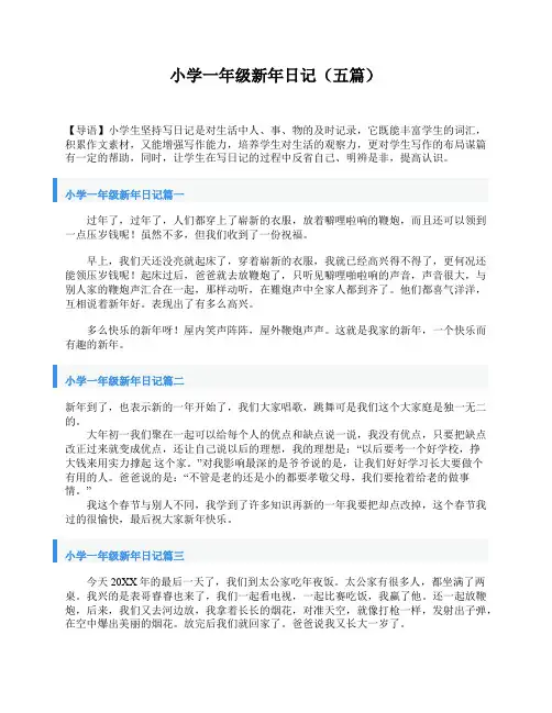 小学一年级新年日记(五篇)