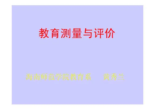 ☆教育测量与评价