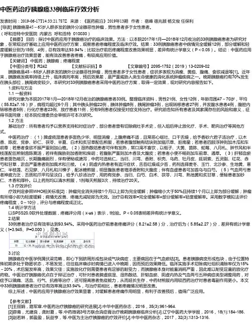 中医药治疗胰腺癌33例临床疗效分析