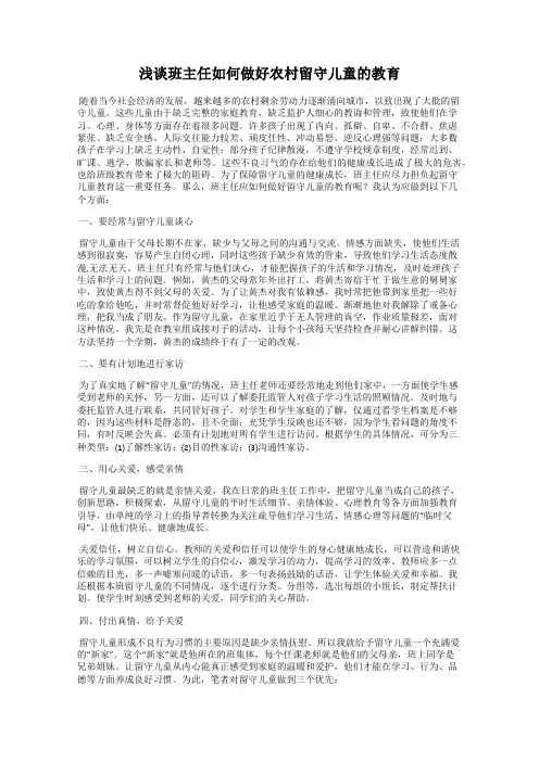 浅谈班主任如何做好农村留守儿童的教育