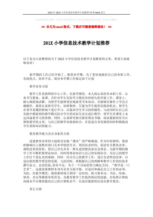 2018年201X小学信息技术教学计划推荐-优秀word范文 (2页)