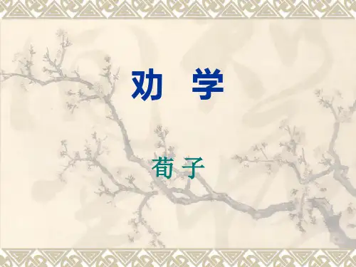 劝学(附文言知识总结)分析