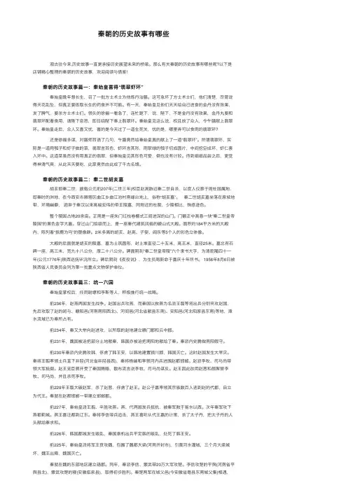 秦朝的历史故事有哪些