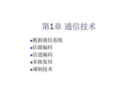 物联网通信技术第1章 通信技术
