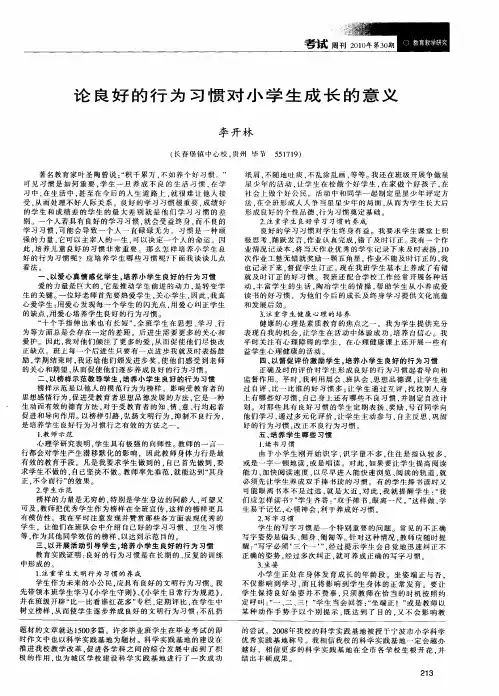 论良好的行为习惯对小学生成长的意义