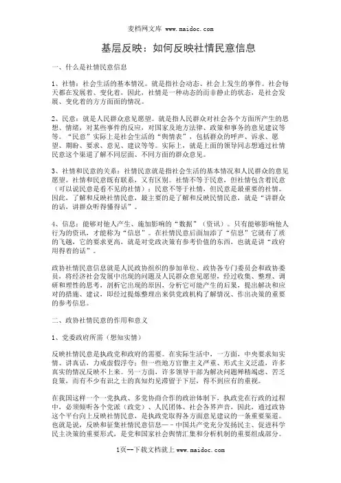 基层反映：如何反映社情民意信息
