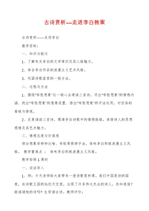 古诗赏析――走进李白教案