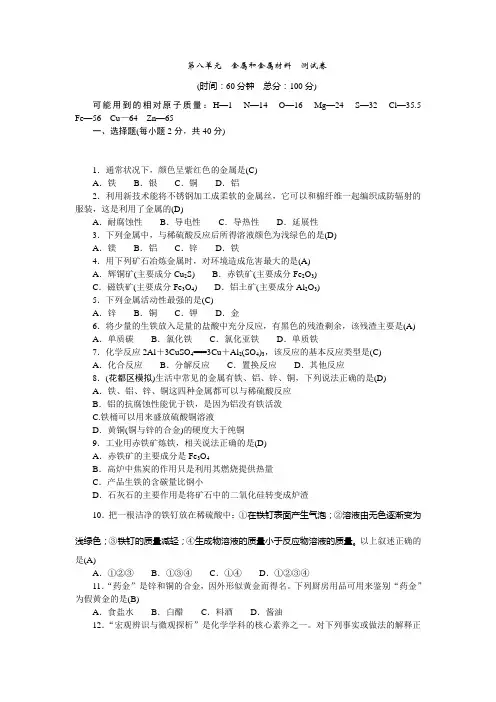 2020-2021年九年级下册人教版化学  八单元 金属和金属材料 测试卷