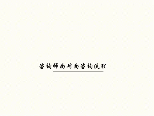 课程咨询师面对面咨询流程