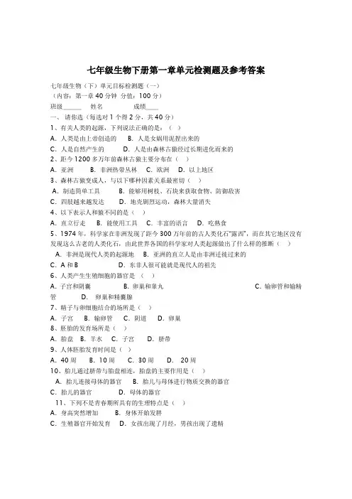 七年级生物下册第一章单元检测题及参考答案