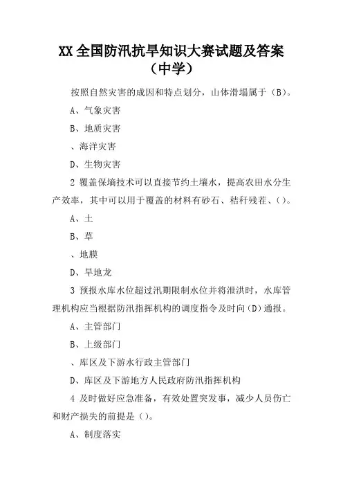 XX全国防汛抗旱知识大赛试题及答案(中学)
