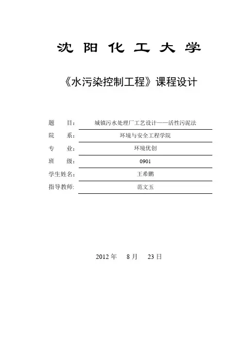 《水污染控制工程》课程设计
