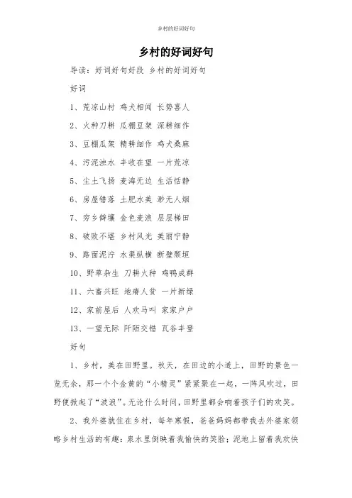 乡村的好词好句