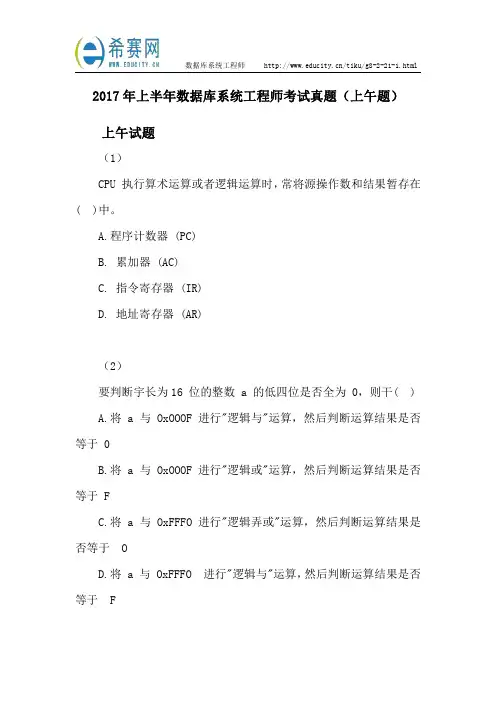 2017年上半年数据库系统工程师考试真题(上午题)