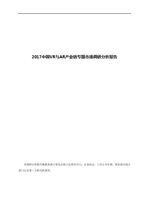 2017中国VR与AR产业链专题市场调研分析报告