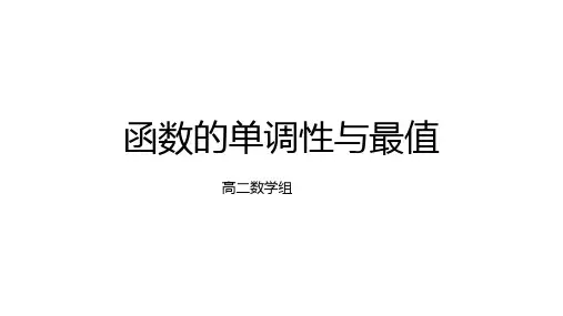 函数的单调性与最值