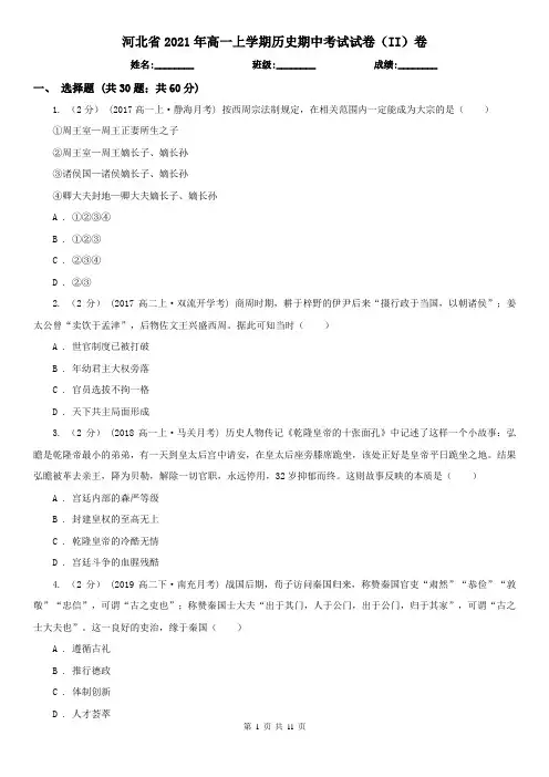 河北省2021年高一上学期历史期中考试试卷(II)卷(新版)