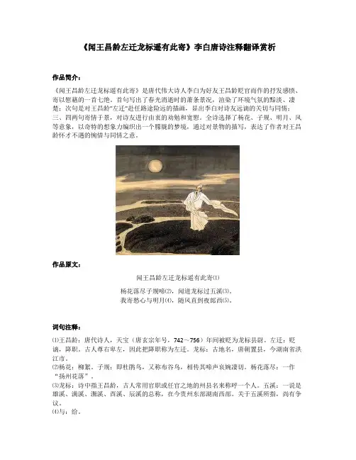 《闻王昌龄左迁龙标遥有此寄》李白唐诗注释翻译赏析