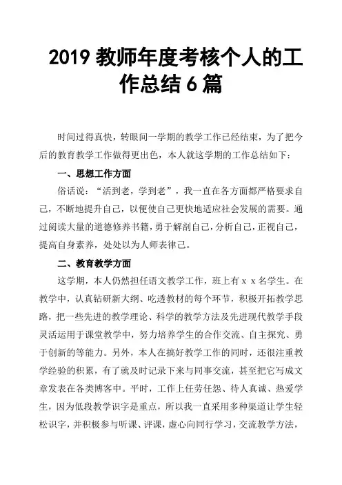 2019教师年度考核个人的工作总结6篇