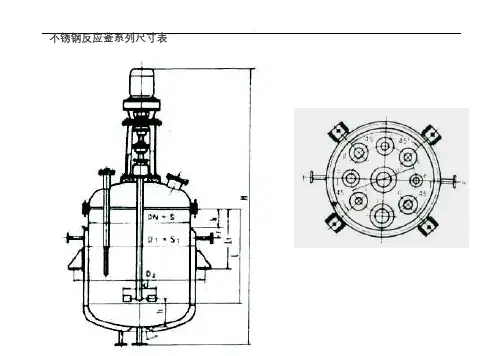 不锈钢反应釜系列尺寸表