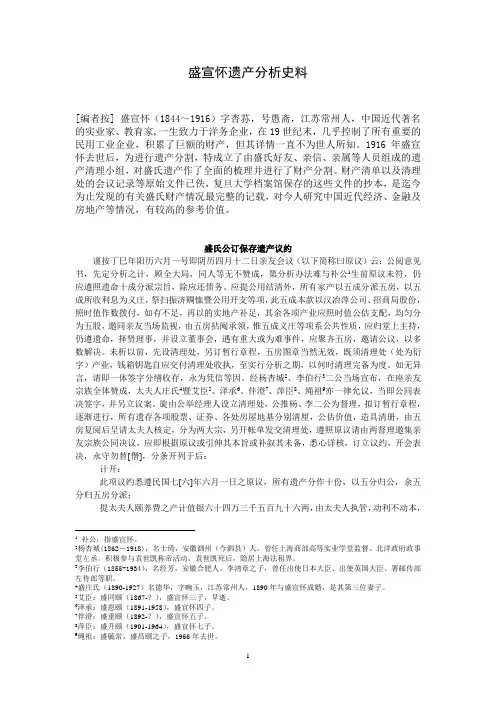 盛宣怀遗产分析史料