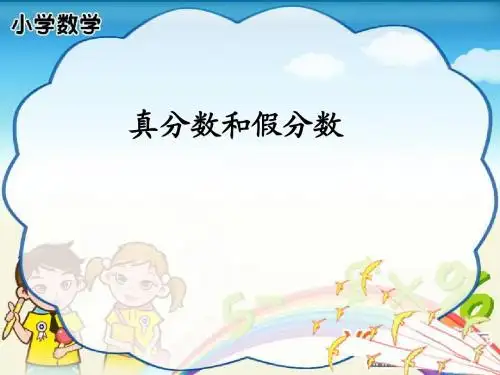 真分数和假分数课件