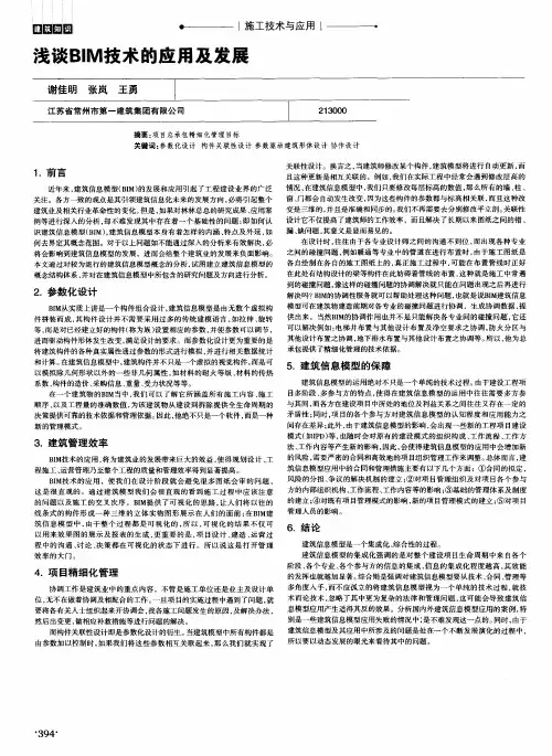 浅谈BIM技术的应用及发展