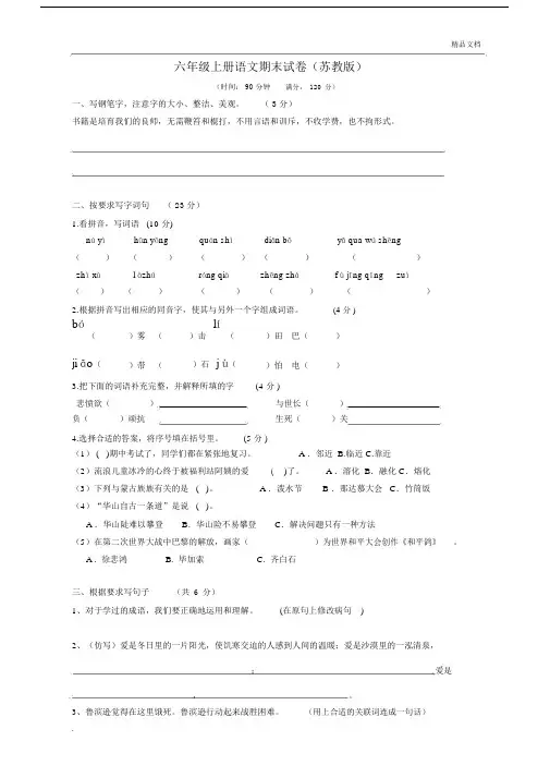 苏教版本小学六年级的语文上册的期末试卷习题包括答案.docx