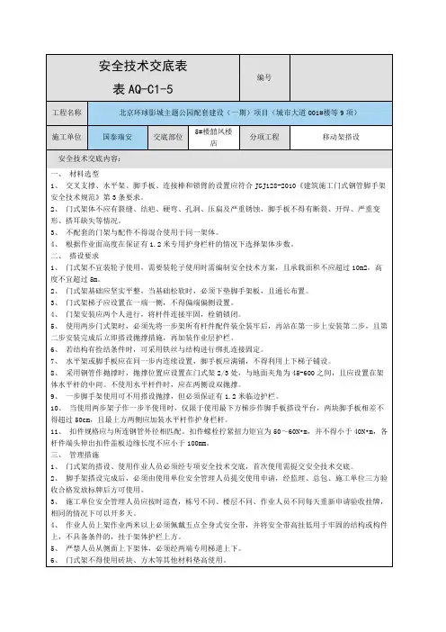 移动脚手架安全技术交底表