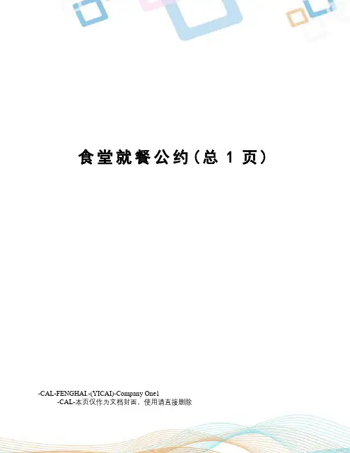 食堂就餐公约