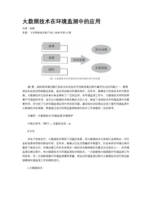 大数据技术在环境监测中的应用