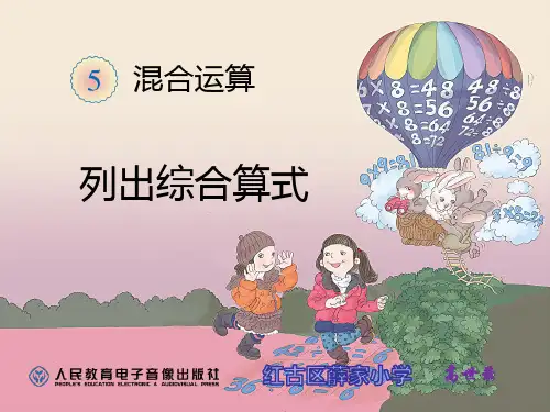 新人教版二年级数学下册混合运算--列出综合算式